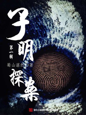 cover image of 子明探案（第一辑）